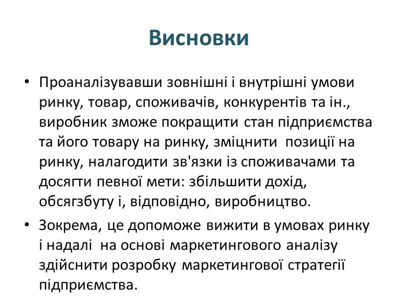 Висновки Проаналізувавши зовнішні і внутрішні умови ринку, товар, споживачів, конкурентів та ін., виробник зможе